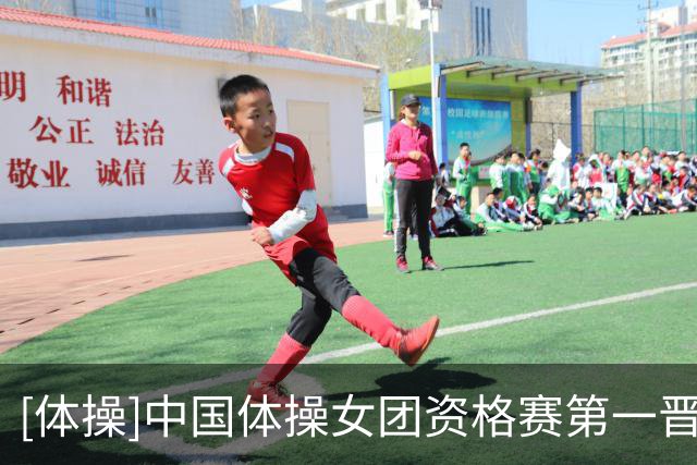 [体操]中国体操女团资格赛第一晋级决赛